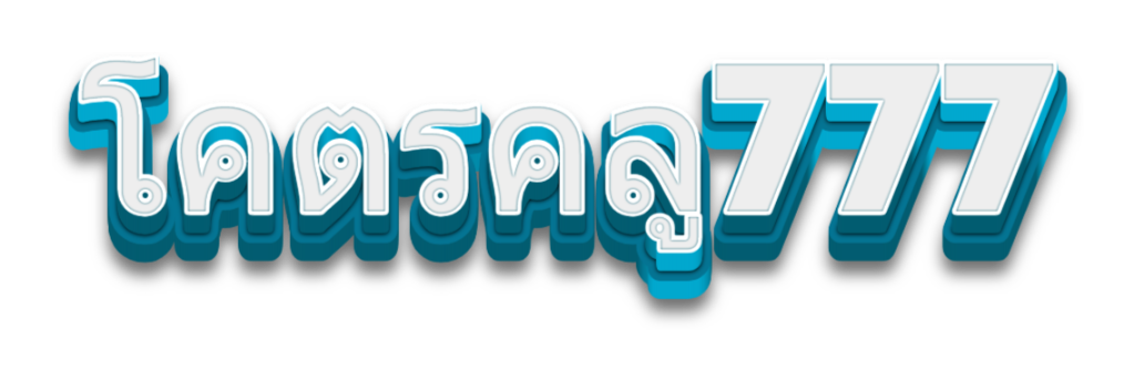 โคตรคลู777